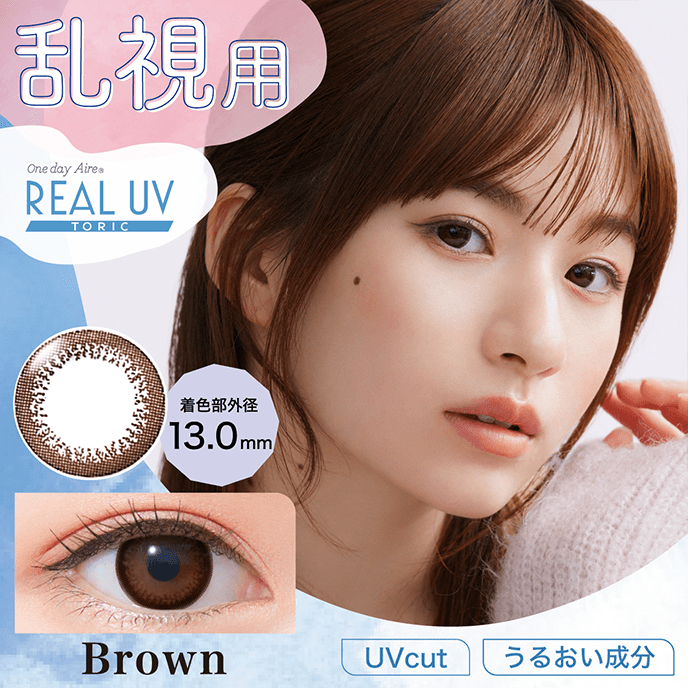 ワンデーアイレリアル UV トーリック ブラウン10枚入り（×2箱）