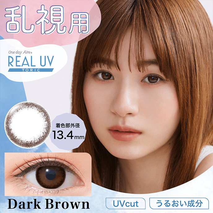 ワンデーアイレリアル UV トーリック ダークブラウン 10枚入り（×2箱）