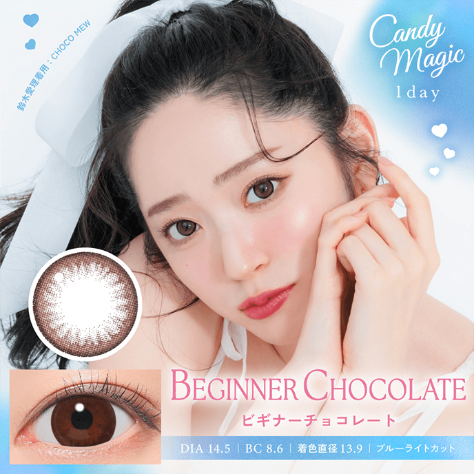 （NEW）キャンディーマジック ブルーライトカットワンデー ビギナーチョコレート 10枚入り