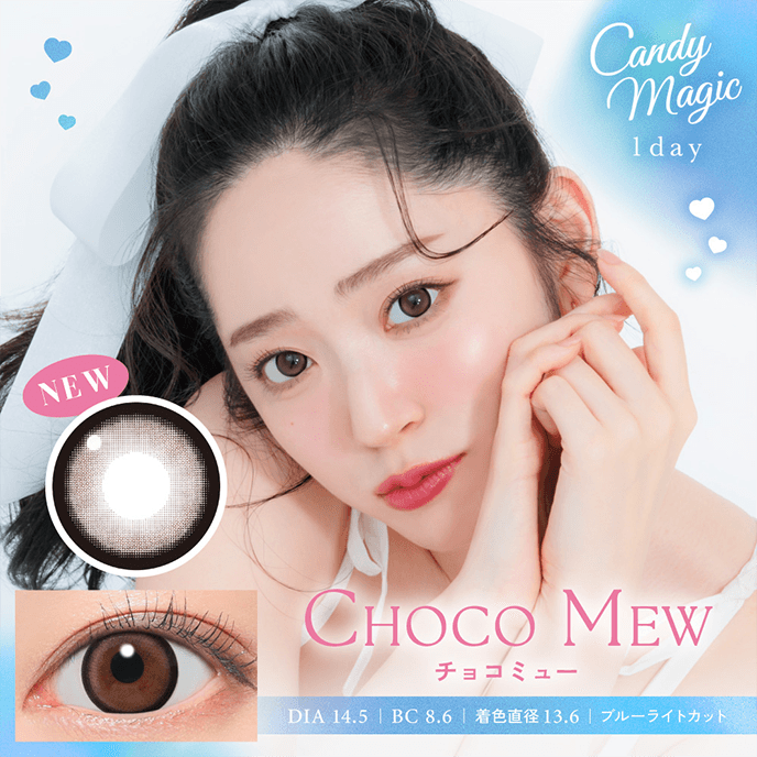 （NEW）キャンディーマジック ブルーライトカットワンデー チョコミュー 10枚入り