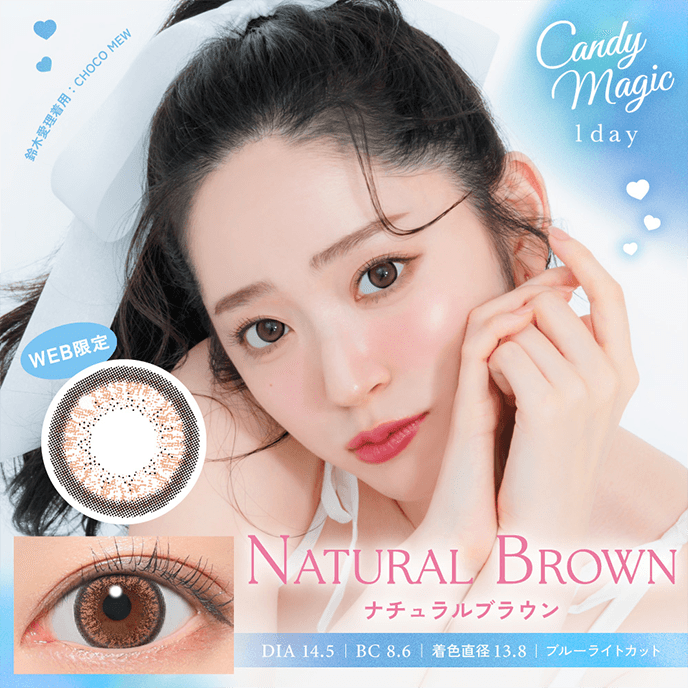 （NEW）キャンディーマジック ブルーライトカットワンデー ナチュラルブラウン 10枚入り