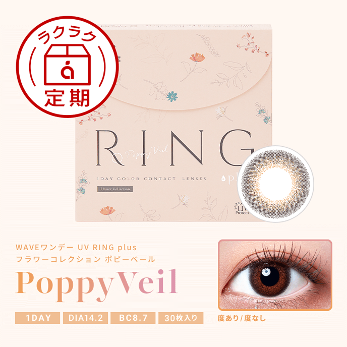 【定期便】WAVEワンデー UV リング plus フラワーコレクション ポピーベール 30枚入り（×4箱）