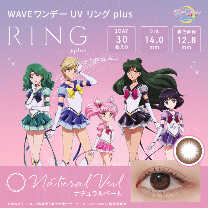 【数量限定 劇場版「美少女戦士セーラームーンCosmos」コラボ】WAVEワンデー UV リング plus ナチュラルベール 30枚入り（×8箱）