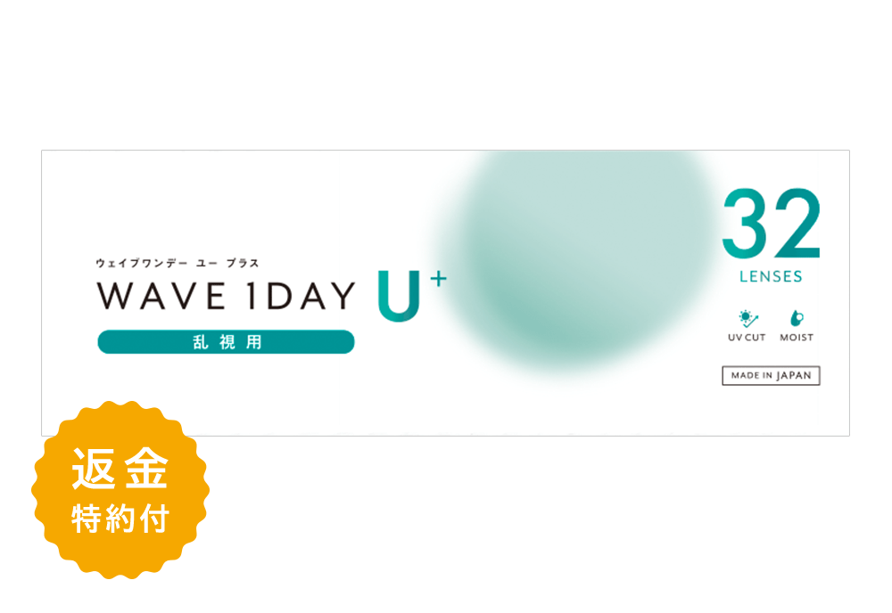 WAVEワンデー ユー プラス 乱視用 32枚入り（×8箱）