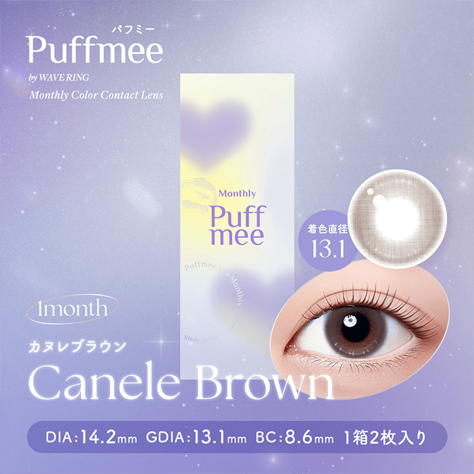 【いっしょに花咲けWAVE EYESキャンペーン対象商品】Puffmee（パフミー）マンスリー カヌレブラウン 2枚入り（×4箱）
