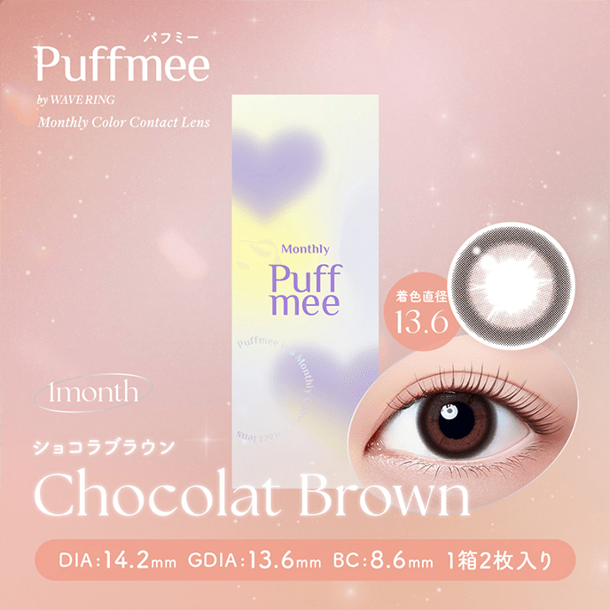 【いっしょに花咲けWAVE EYESキャンペーン対象商品】Puffmee（パフミー）マンスリー ショコラブラウン 2枚入り（×4箱）