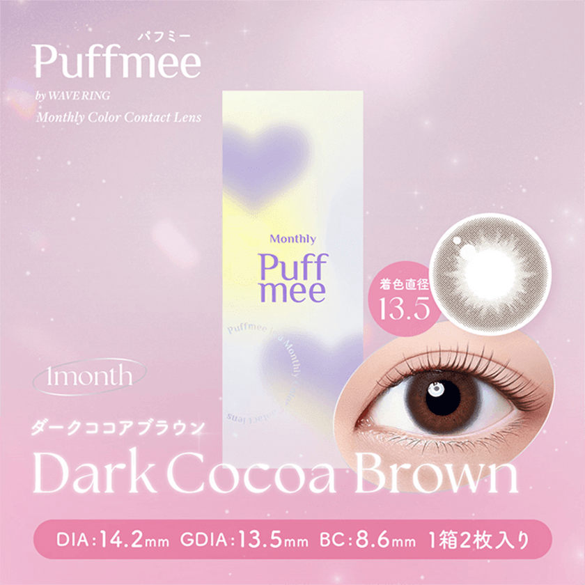 Puffmee（パフミー）マンスリー ダークココアブラウン 2枚入り
