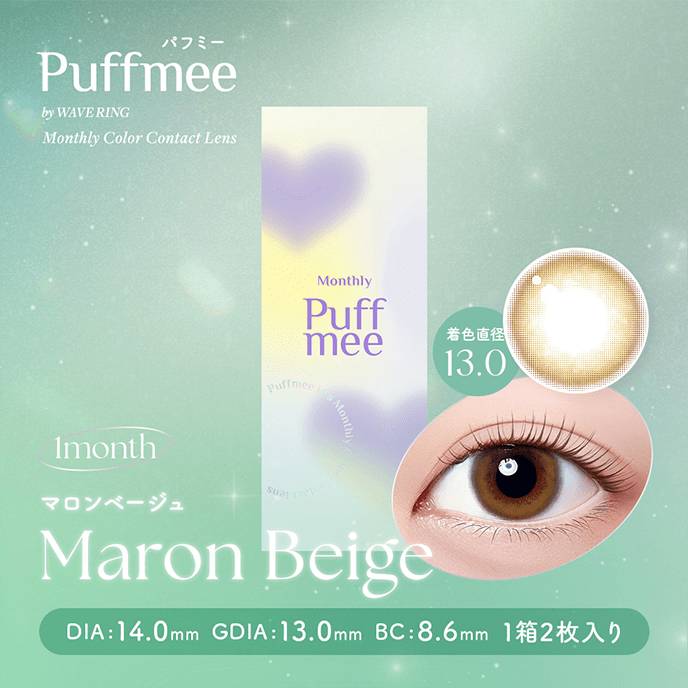 Puffmee（パフミー）マンスリー マロンベージュ 2枚入り
