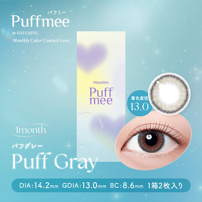 Puffmee（パフミー）マンスリー パフグレー 2枚入り