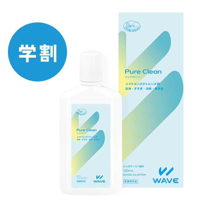 【学割】ピュアクリーン 120ml