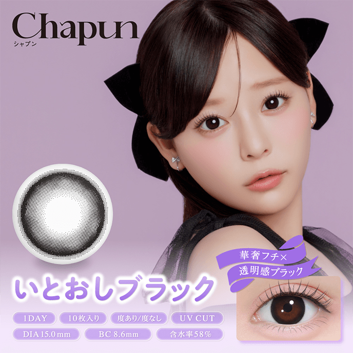 シャプン ワンデー いとおしブラック 10枚入り
