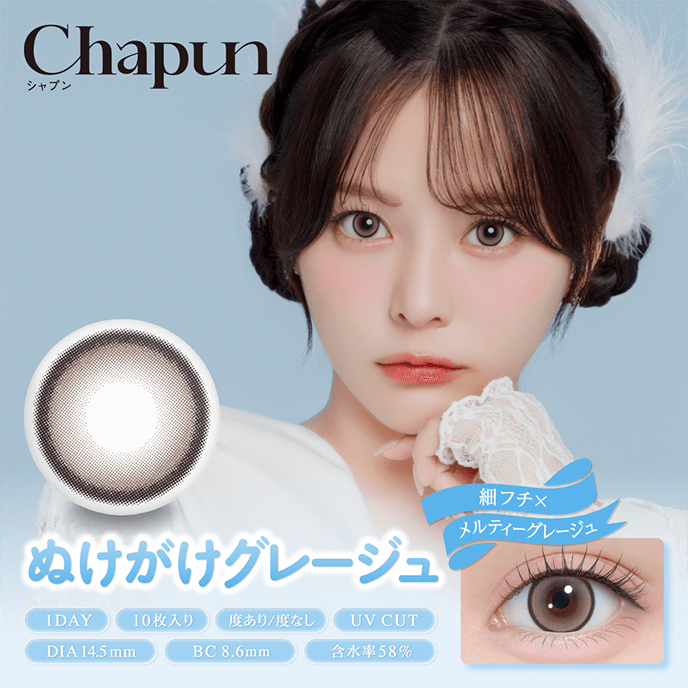 シャプン ワンデー ぬけがけグレージュ 10枚入り