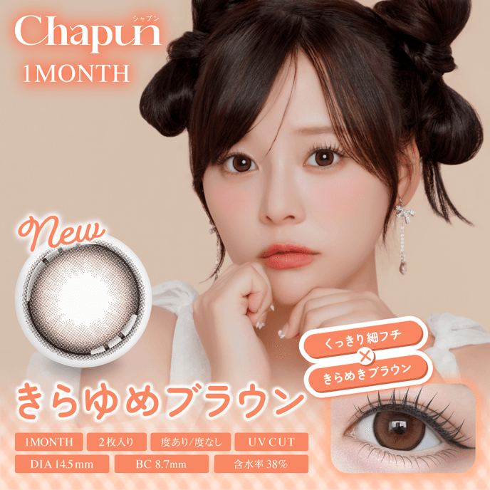 シャプン マンスリー きらゆめブラウン 2枚入り