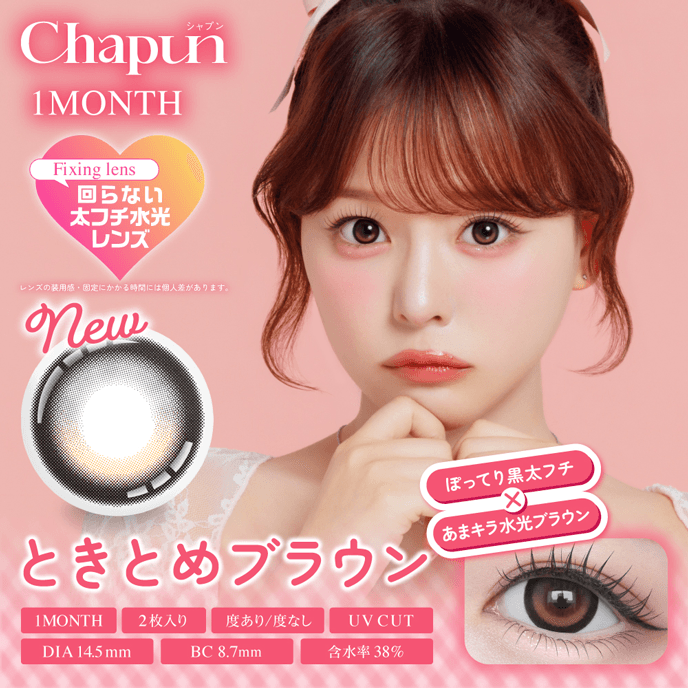 シャプン マンスリー ときとめブラウン 2枚入り