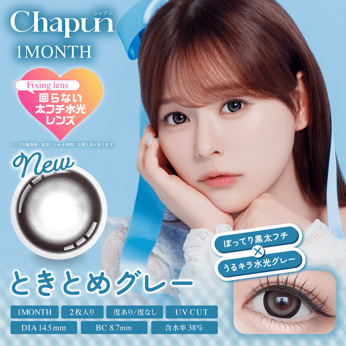 シャプン マンスリー ときとめグレー 2枚入り