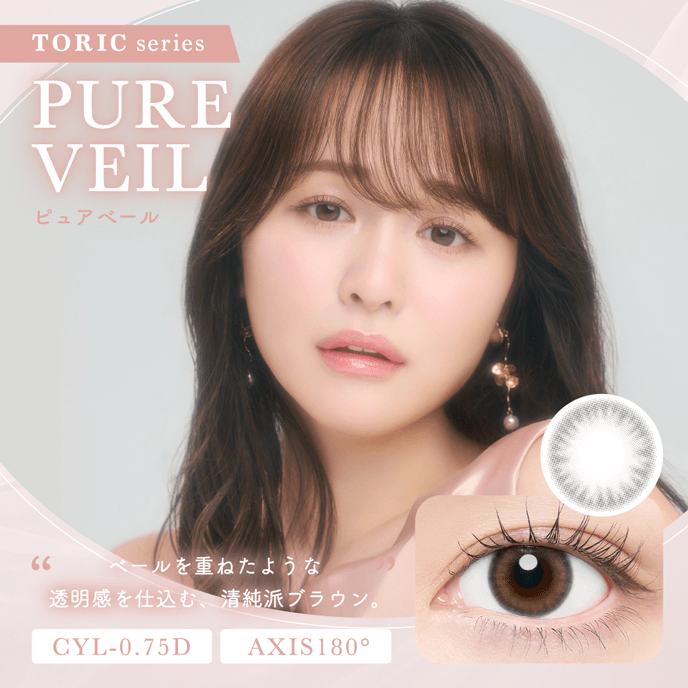 チューズミー ワンデー トーリック ピュアベール 10枚入り