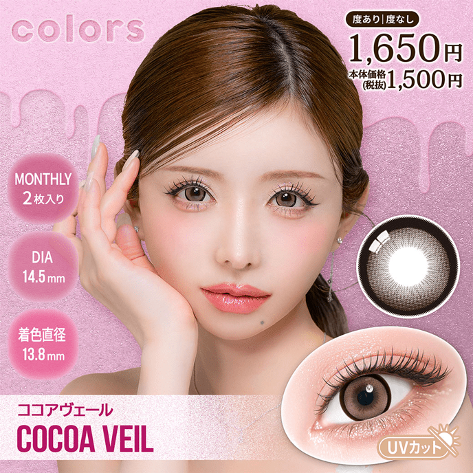カラーズ 1month ココアヴェール 2枚入り