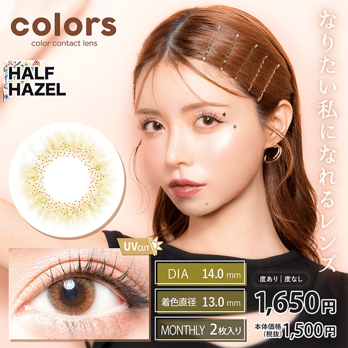 カラーズ 1month ハーフヘーゼル 2枚入り