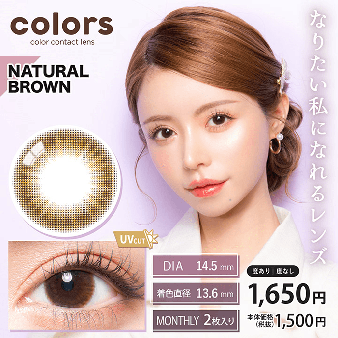 カラーズ 1month ナチュラルブラウン 2枚入り