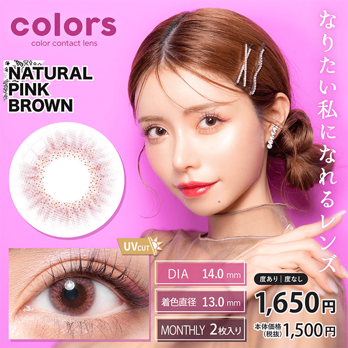 カラーズ 1month ナチュラルピンクブラウン 2枚入り