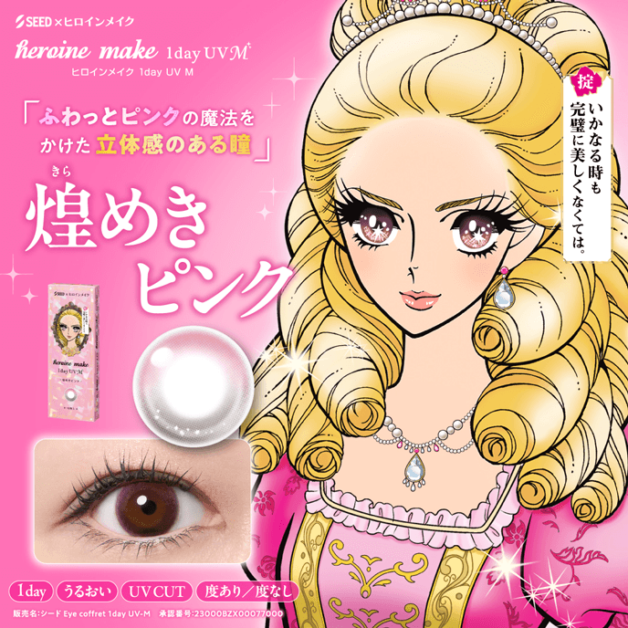 ヒロインメイク ワンデーUV エム 煌めきピンク 