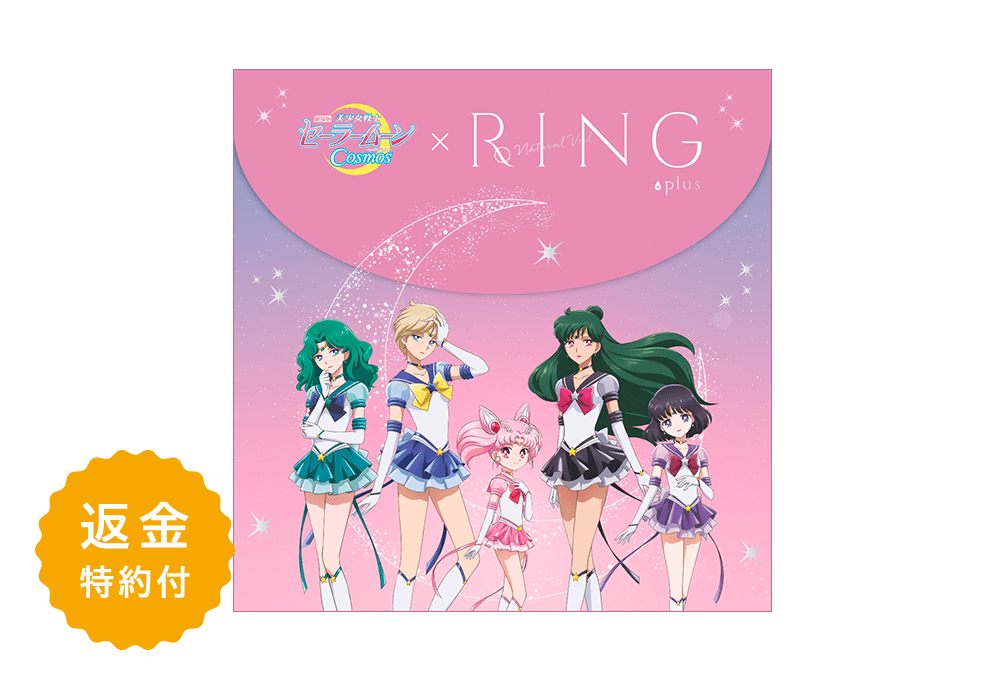 【数量限定 劇場版「美少女戦士セーラームーンCosmos」コラボ】WAVEワンデー UV リング plus ナチュラルベール 30枚入り（×8箱）