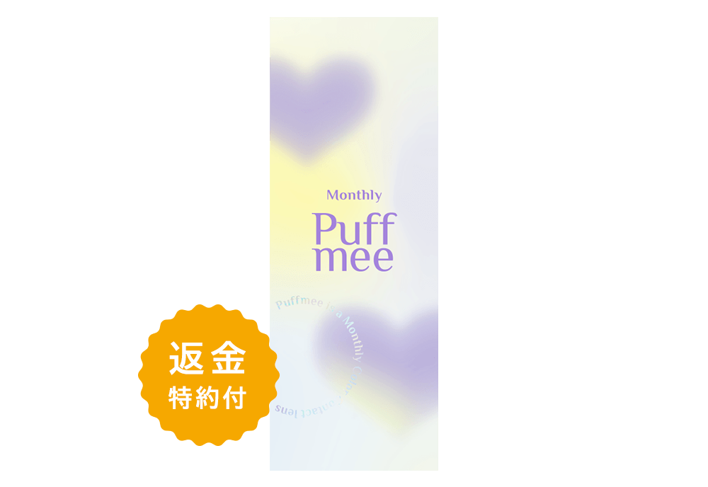 Puffmee（パフミー）マンスリー ダークココアブラウン 2枚入り