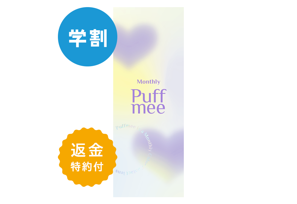 【学割】Puffmee（パフミー）マンスリー パフグレー 2枚入り