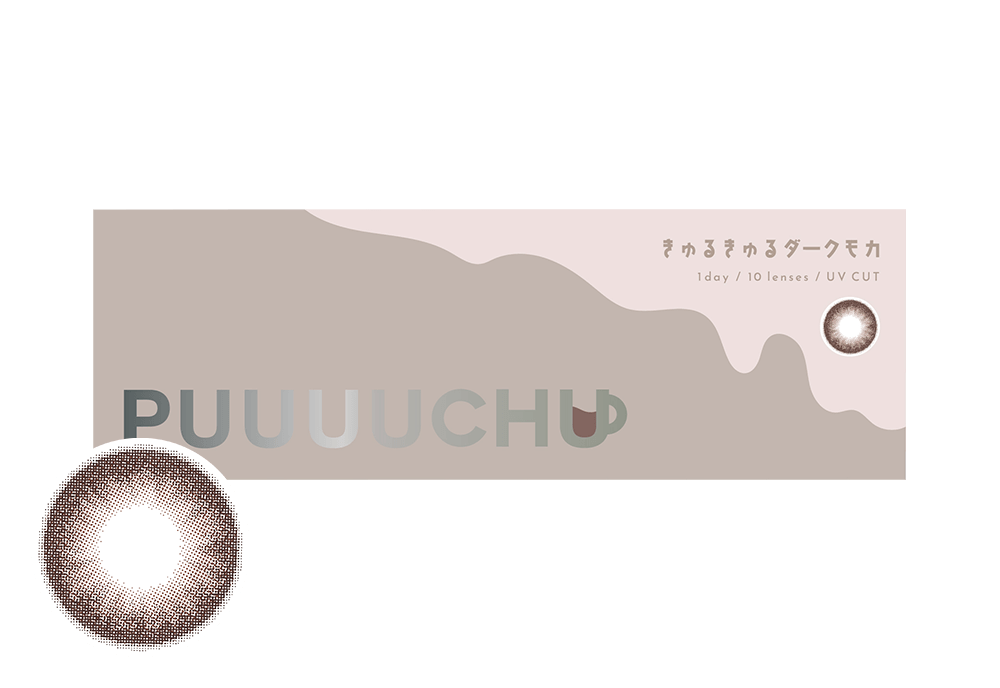 プーチュ ワンデー きゅるきゅるダークモカ 10枚入り