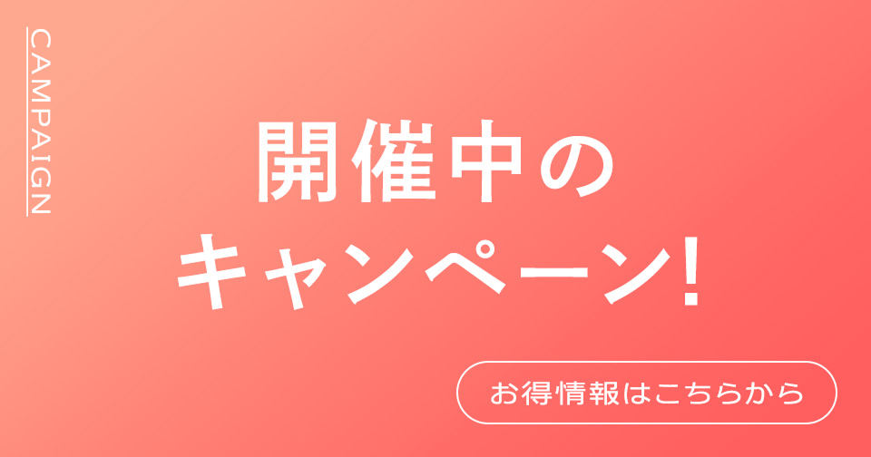 開催中のキャンペーン！お得情報はこちらから_スライド