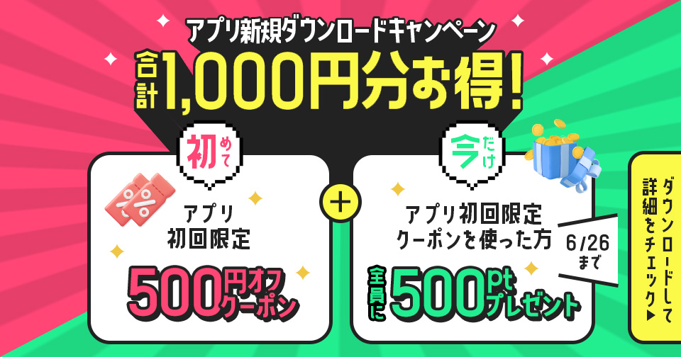 アプリ新規ダウンロードキャンペーン合計1000円分お得！_スライド