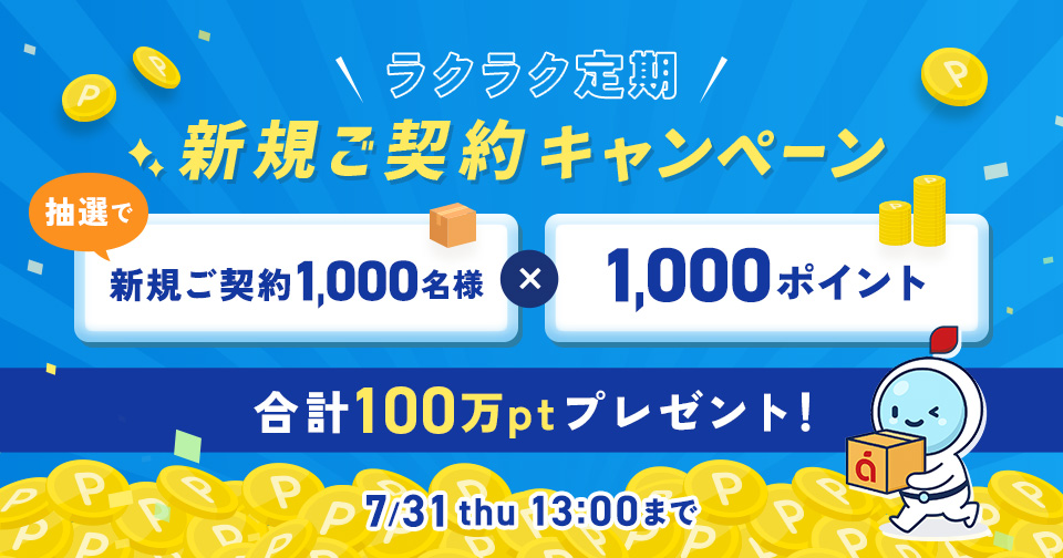 ラクラク定期新規ご契約キャンペーン_スライド