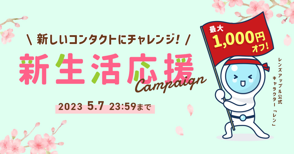 新生活応援キャンペーン