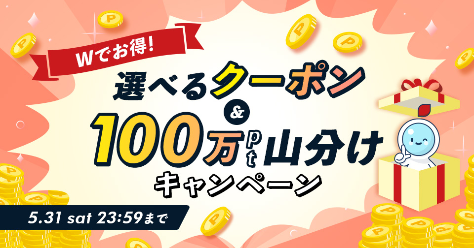 お得なクーポン割引&100万ポイント山分けキャンペーン！_スライド