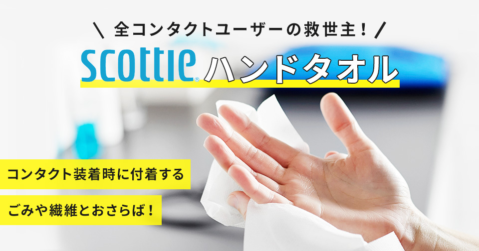 全コンタクトユーザーの救世主！スコッティハンドタオル