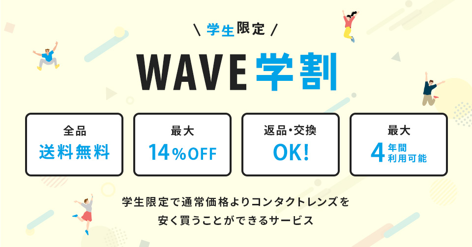 学生限定WAVE学割_スライド