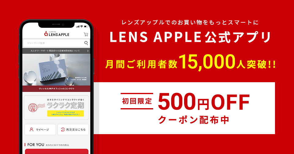 レンズアップルアプリがリニューアルしました