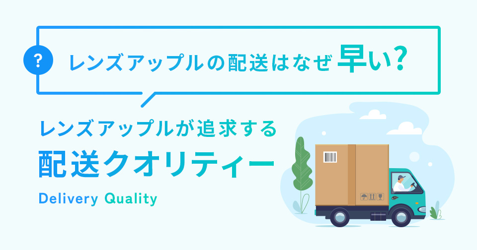レンズアップルが追求する配送クオリティー_スライド