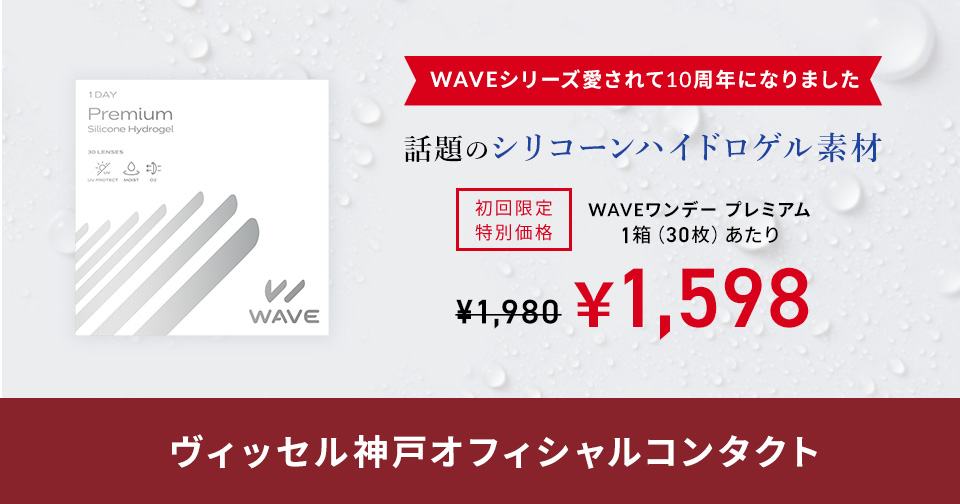 WAVE ワンデー UV プレミアム_スライド