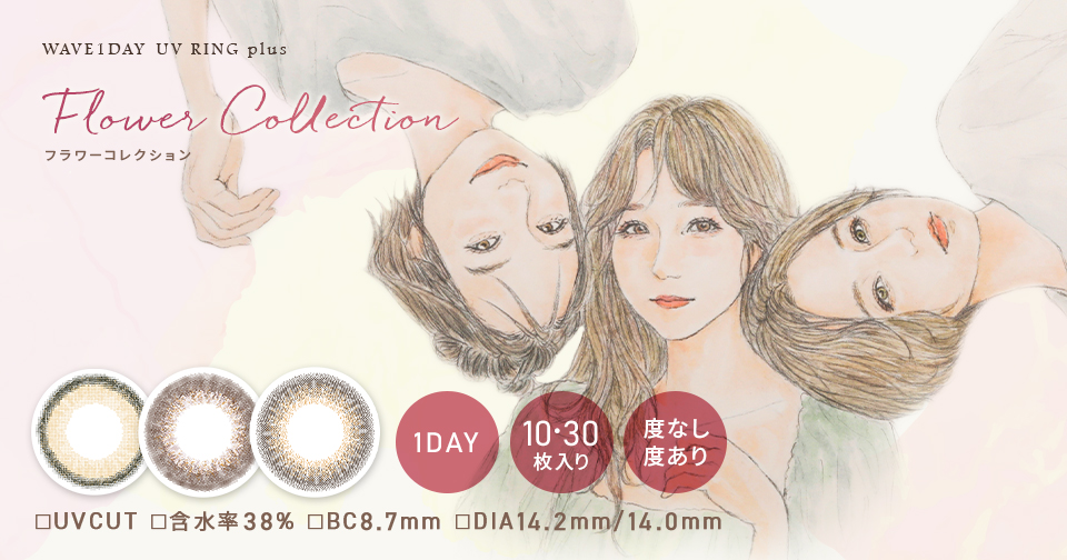 可愛い大人は、特別だ。待望のRINGの新色「FlowerCollection」登場