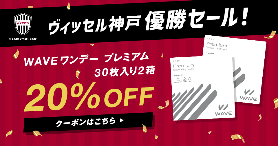 ヴィッセル神戸優勝セール