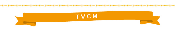 TVCMギャラリー