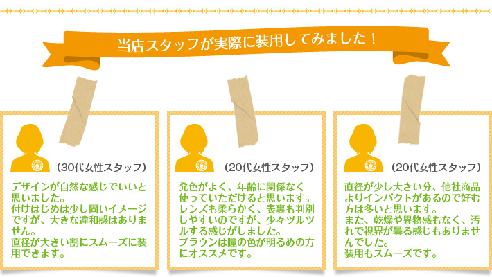 当店スタッフが実際に装用してみました！