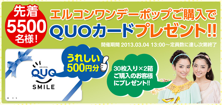 エルコンワンデーポップご購入でQUOカードプレゼント