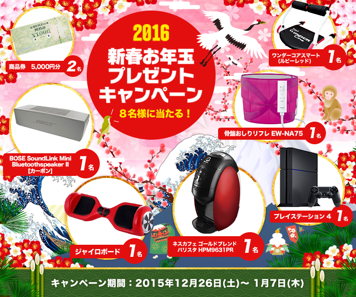 レンズアップル　2016新春お年玉プレゼントキャンペーン