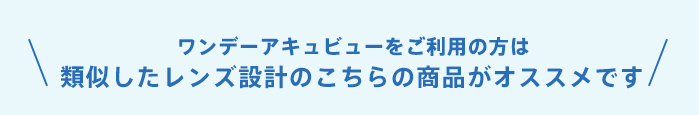 ワンデーアキュビューをご利用の方は、類似したレンズ設計のこちらの商品がオススメです