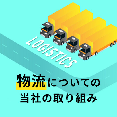 物流についての当社の取り組み