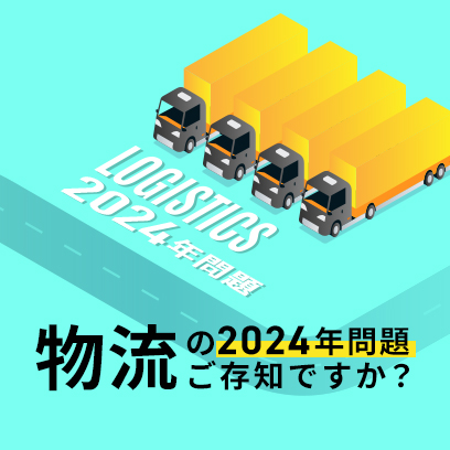 物流の2024年問題ご存知ですか？