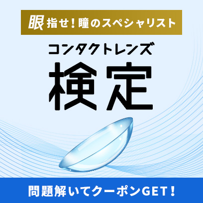 眼指せ！瞳のスペシャリスト コンタクトレンズ検定