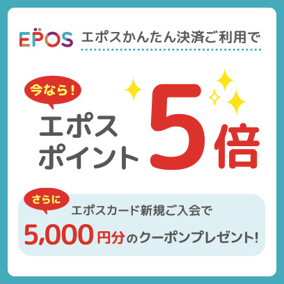 オトクに便利にエポスかんたん決済